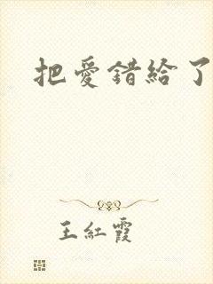 把爱错给了你