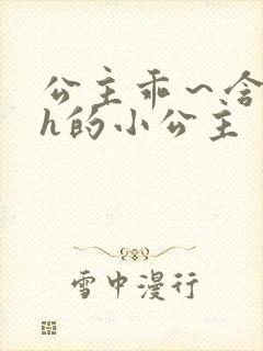 公主乖～含着朕h的小公主