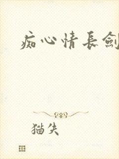痴心情长剑