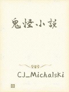 鬼怪小说封面