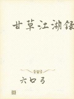甘草江湖录