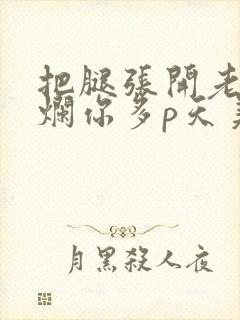 把腿张开老子臊烂你多p天美传媒封面