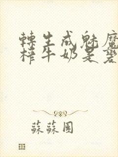 转生成魅魔每天榨牛奶是变百吗