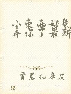 小东西好几天没弄你了最新章节