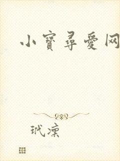 小宝寻爱网