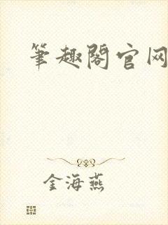 笔趣阁官网入口