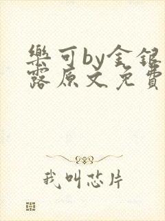 乐可by金银花露原文免费阅读