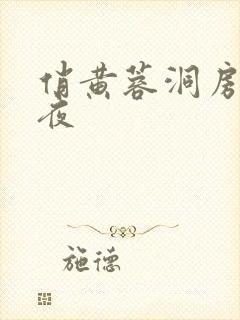 俏黄蓉洞房花烛夜