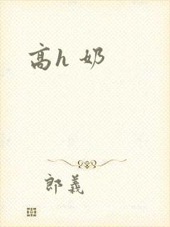 高h 奶