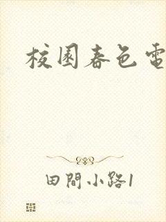 校园春色电子书