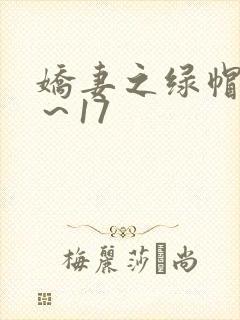娇妻之绿帽癖1～17