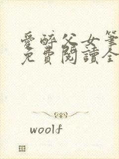 爱醉父女笔趣阁免费阅读全文封面