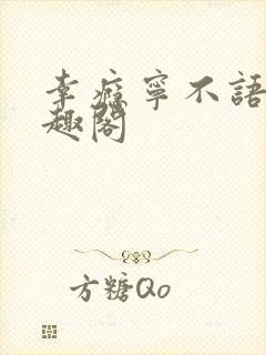 幸瘾宁不语评笔趣阁