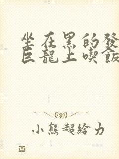 坐在黑的发紫的巨龙上吃饭封面