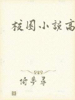 校园小说高h