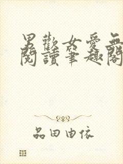 男欢女爱无弹窗阅读笔趣阁