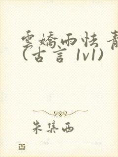 云娇雨怯 青灯 (古言 1v1)