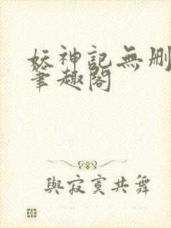 妖神记无删减版笔趣阁
