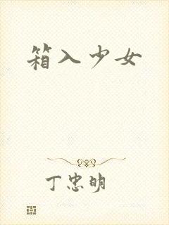箱入少女