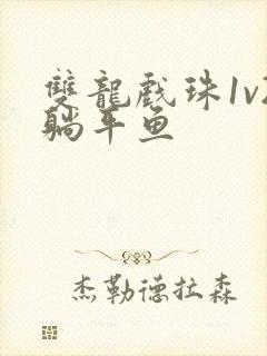 双龙戏珠1v2躺平鱼封面