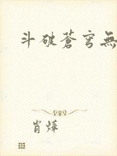 斗破苍穹无弹窗封面