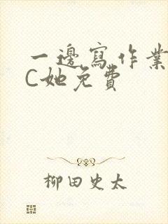 一边写作业一边C她免费封面