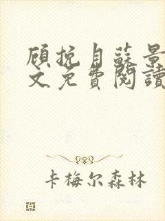 顾挽月苏景行全文免费阅读无弹窗封面