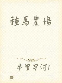 种马农场