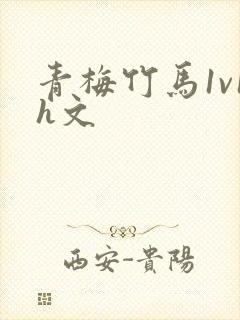 青梅竹马1v1h文