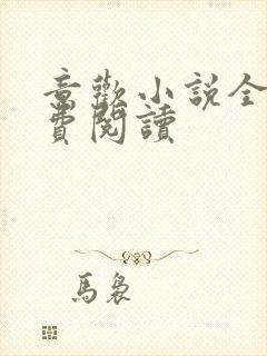 意欢小说全文免费阅读封面