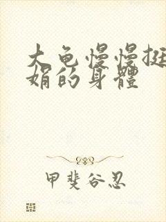 大龟慢慢挺进吴娟的身体