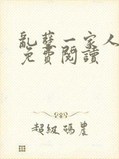 乱孽一家人小说免费阅读封面