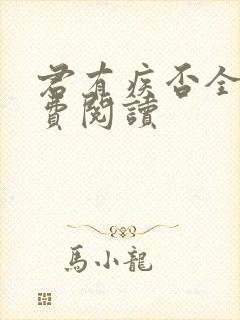 君有疾否全文免费阅读