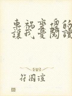 车祸变傻的妈妈让我爱阅读