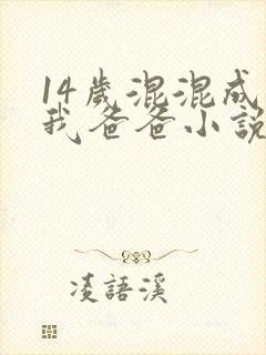 14岁混混成了我爸爸小说免费阅读