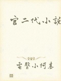 官二代小说