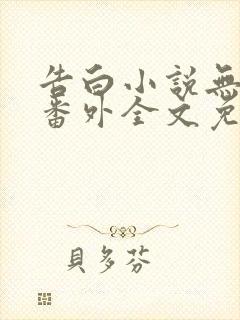 告白小说无删减番外全文免费阅读