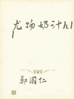 尤物奶汁h1v1封面