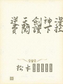 逆天剑神漫画免费阅读下拉式看漫画