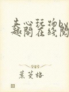 夹心玩物by笔趣阁在线阅读