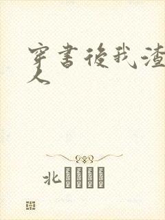 穿书后我渣错了人