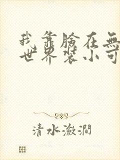 我靠脸在无限流世界装小可怜