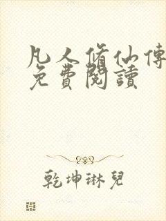 凡人修仙传小说免费阅读