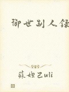 御世制人录封面