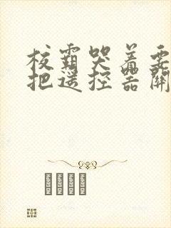 校霸哭着要学霸把遥控器关了