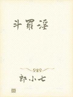 斗罗淫