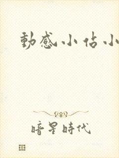 动感小站小蝶