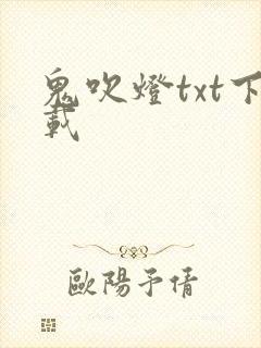 鬼吹灯txt下载