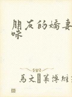 朋友的娇妻的滋味封面