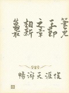 万相之王笔趣阁最新章节免费阅读